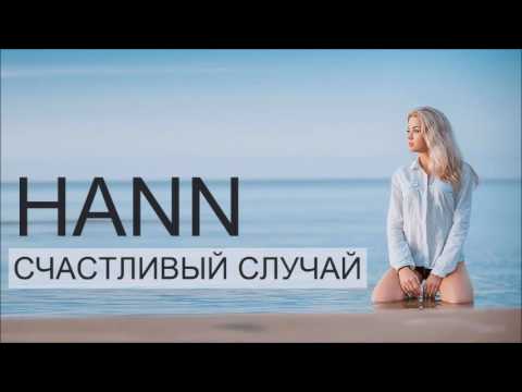 Hann - Счастливый случай видео (клип)