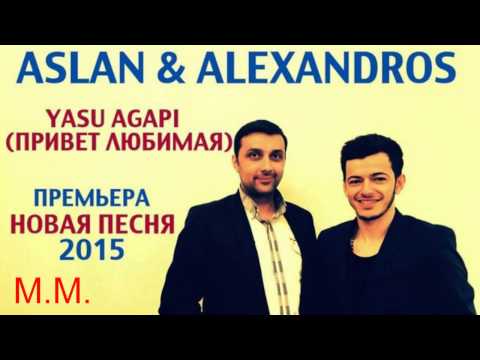 Alexandros Tsopozidis, Аслан Гусейнов - Yasu agapi (Привет любимая) видео (клип)