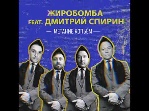 Жиробомба feat. Дмитрий Спирин - Метание копьём видео (клип)