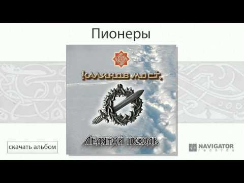 Калинов Мост - Пионеры видео (клип)