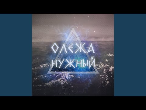 Олежа Нужный - Если бы не ты видео (клип)