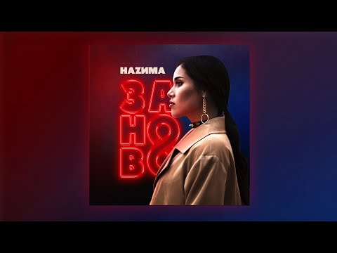 НАZИМА - Заново видео (клип)