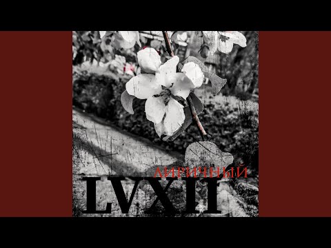 LVXII - Интим или публичность видео (клип)