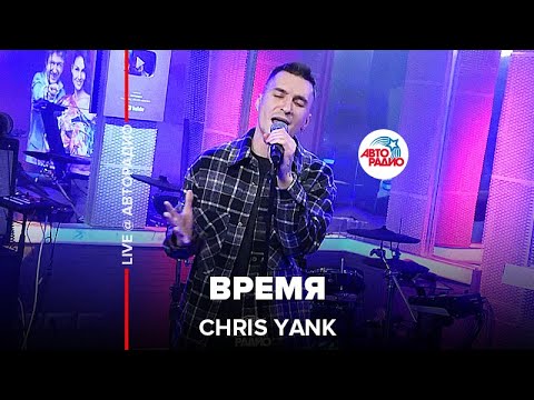 Chris Yank - Время видео (клип)