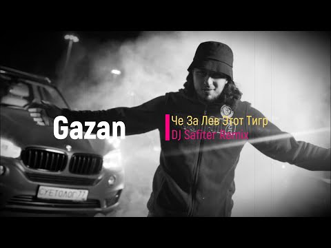 Gazan - Че за лев этот тигр (DJ Safiter Remix) видео (клип)