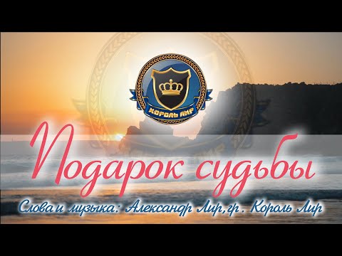 Король Лир - Подарок судьбы видео (клип)