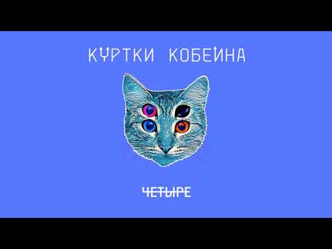 Куртки Кобейна feat. Антон Севидов & Manizha - Упражнения в равновесии (ESKOLATER Remix) видео (клип)