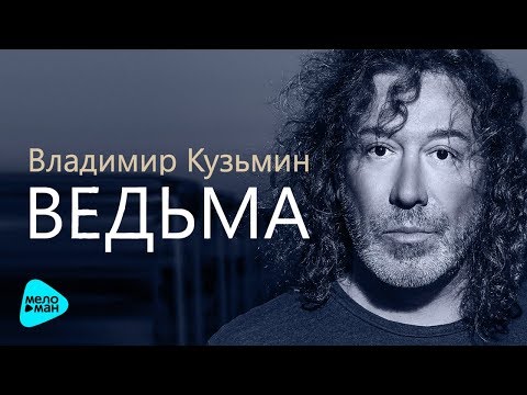 Владимир Кузьмин - Ведьма видео (клип)