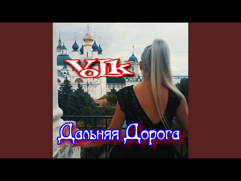 Volk - Дальняя дорога видео (клип)