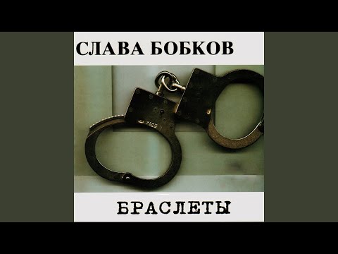 Слава Бобков - Чифирок, кипяток, папиросочка видео (клип)