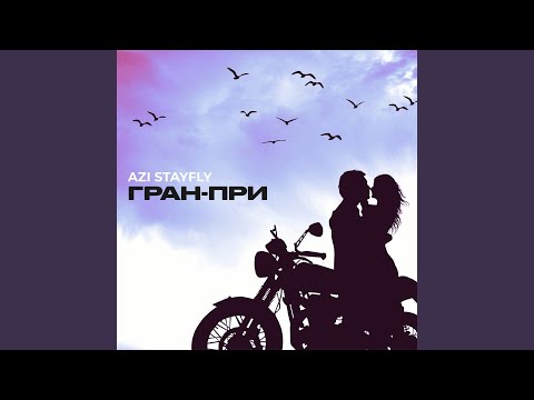 Azi StayFly - Гран-при видео (клип)