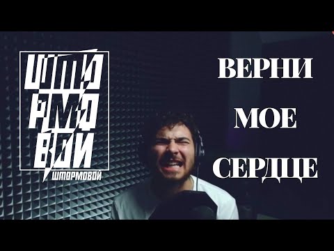 Штормовой - Верни моё сердце видео (клип)