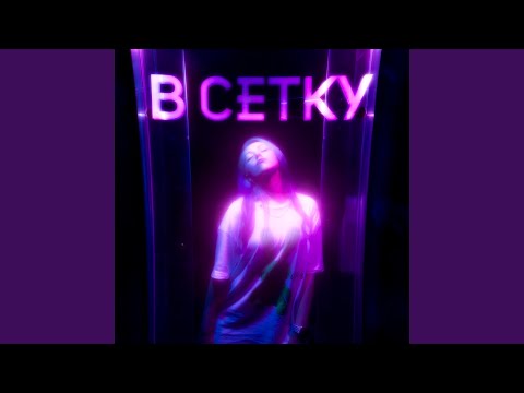 Вирус, DK - В сетку видео (клип)