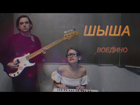 ШЫША - Лето видео (клип)