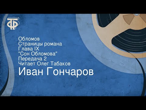 Театр у микрофона, Олег Табаков - Обломов, часть 2 видео (клип)