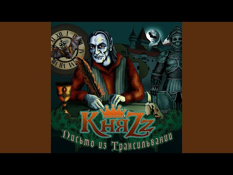 КняZZ - Алло, гараж! видео (клип)