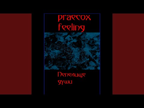 praecox feeling - Погибла душа видео (клип)