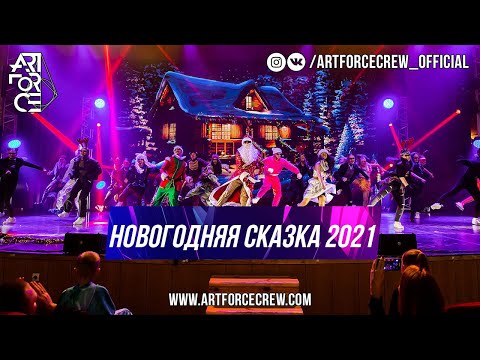 Ars - Новогодняя сказка видео (клип)