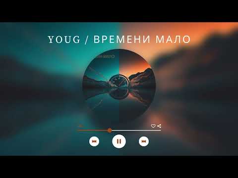 Youg - Времени мало видео (клип)