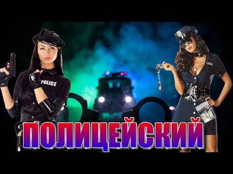 Воровайки - Полицейский видео (клип)