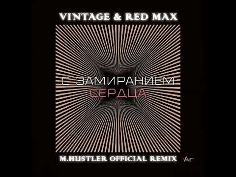 Винтаж, Red Max - С замиранием сердца (M.Hustler Remix) видео (клип)