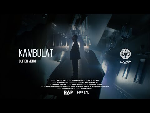 Kambulat - Выпей меня видео (клип)