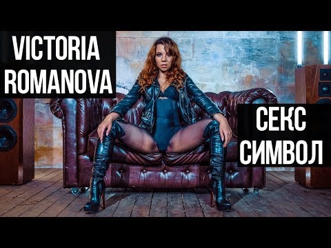 Victoria Romanova - Секс-Символ (Original Mix) видео (клип)