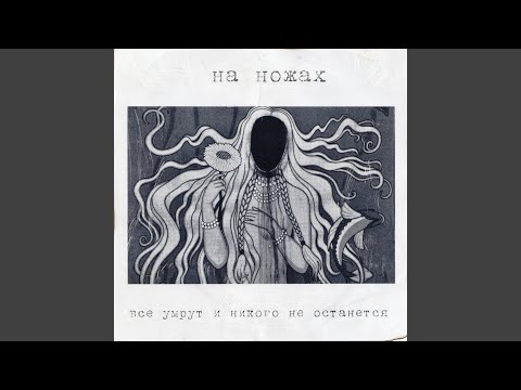 На Ножах - Никто не виноват видео (клип)