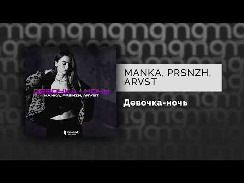 Manka, PRSNZH, ARVST - Девочка-ночь видео (клип)