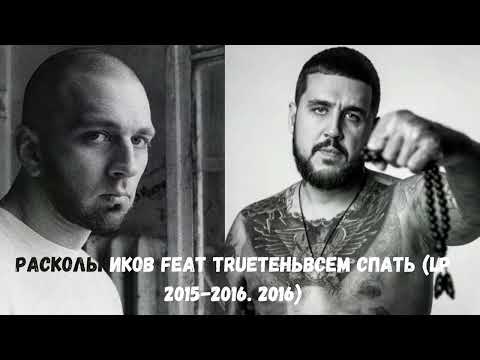 Trueтень, Раскольников - Всем спать (feat. Раскольников) видео (клип)