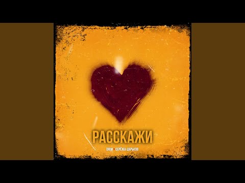 Drim, Серёжа Царьков - Расскажи видео (клип)