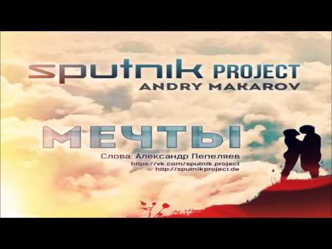 Sputnik Project, Andry Makarov - Медленно таешь видео (клип)