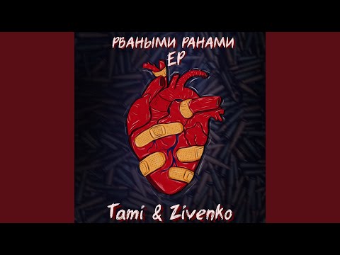 Tami, ZIVENKO - Рваными ранами видео (клип)