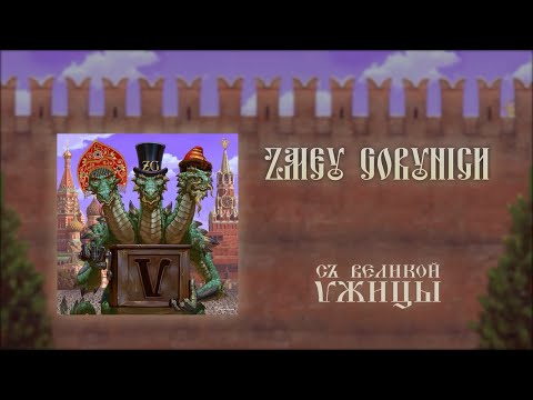 Zmey & Co - Гостья видео (клип)