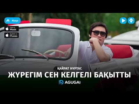 Кайрат Нуртас - Жүрегім сен келгелі бақытты видео (клип)