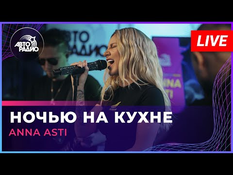 ANNA ASTI - Ночью на кухне видео (клип)