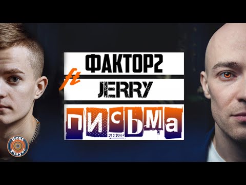 Faktor 2, Jerry - Письма (Version 2019) видео (клип)