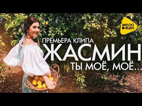 Zhasmin - Ты моё, моё... видео (клип)