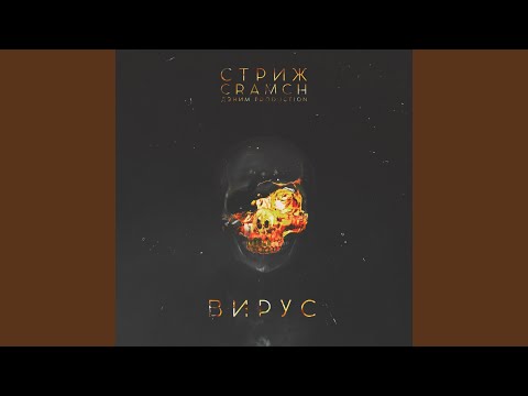 Стриж, Cramch - Вирус видео (клип)