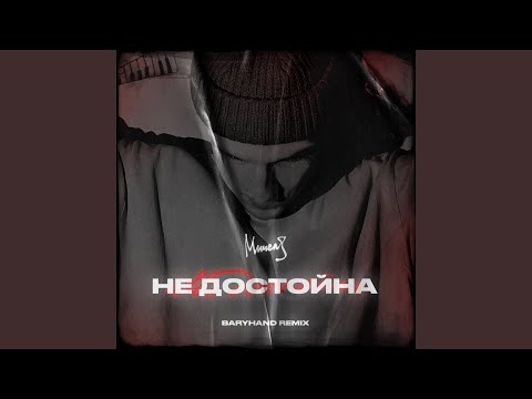 МИЧЕЛЗ - Недостойна видео (клип)