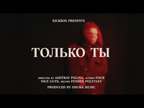 PHLXR - Только ты видео (клип)