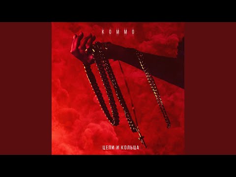 KOMMO - Цепи и кольца видео (клип)