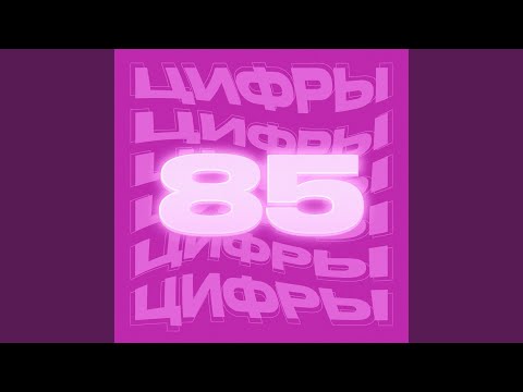 DaygRols - Цифры 85 видео (клип)