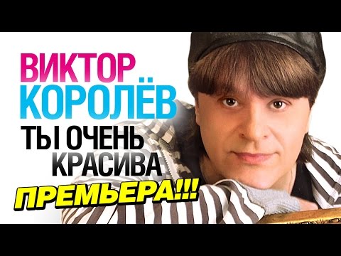 Виктор Королёв - Ты очень красива видео (клип)