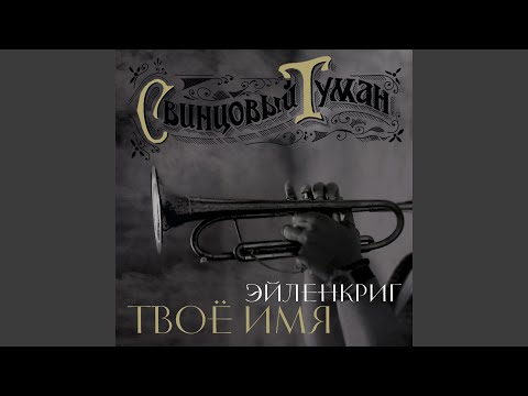 Свинцовый туман, Вадим Эйленкриг - Твоё имя видео (клип)