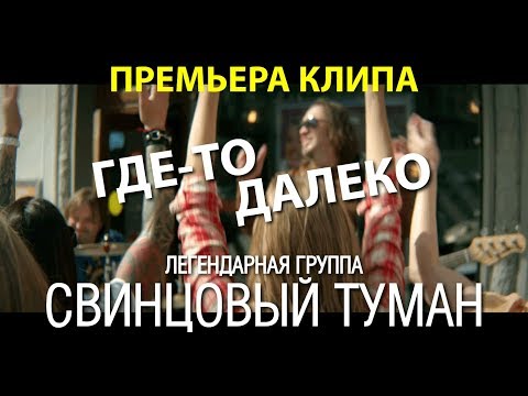 Свинцовый туман - Где-то далеко видео (клип)