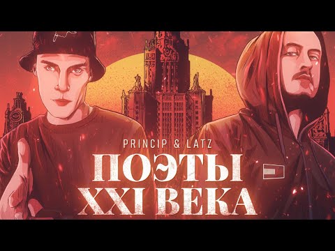 Latz, Принцип - Китай-город (Скит) видео (клип)