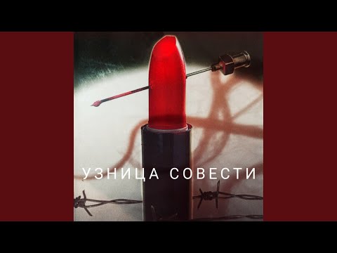 Узница Совести - Лиса видео (клип)