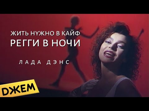 Лада Дэнс - Жить нужно в кайф (Регги в ночи) видео (клип)