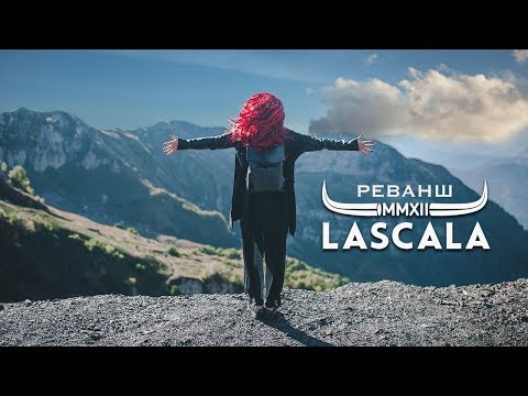 LaScala - Реванш видео (клип)